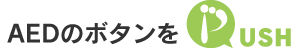 AEDのボタンをPUSH