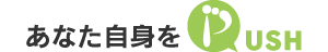 あなた自身をPUSH