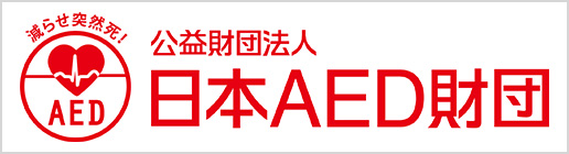 公益財団法人 日本AED財団