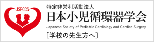 特定非営利活動法人 日本小児循環器学会 学校の先生方へ