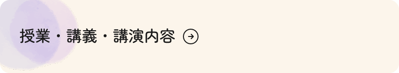 授業・講義・講演内容