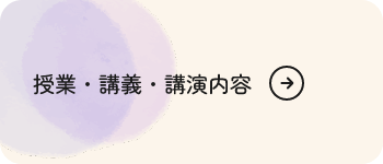 授業・講義・講演内容