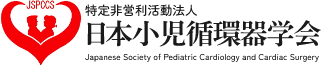 日本小児循環器学会