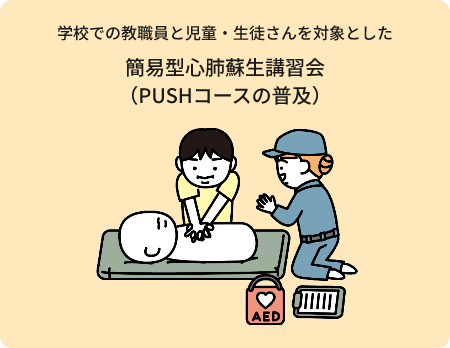学校での教職員と児童・生徒さんを対象とした簡易型心肺蘇生講習会（PUSHコースの普及）