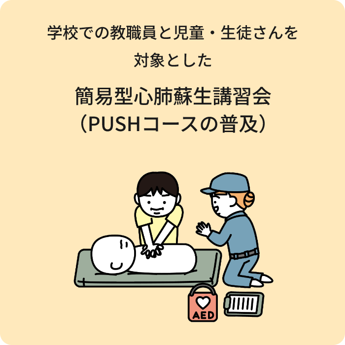 学校での教職員と児童・生徒さんを対象とした簡易型心肺蘇生講習会（PUSHコースの普及）
