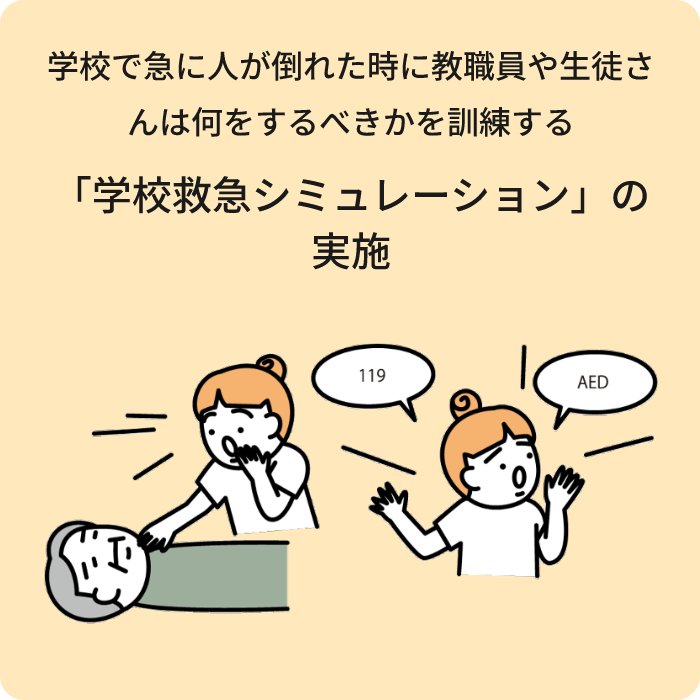学校で急に人が倒れた時に教職員や生徒さんは何をするべきかを訓練する「学校救急シミュレーション」の実施