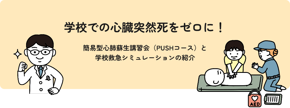 学校での心臓突然死をゼロに！簡易型心肺蘇生講習会（PUSHコース）と学校救急シミュレーションの紹介