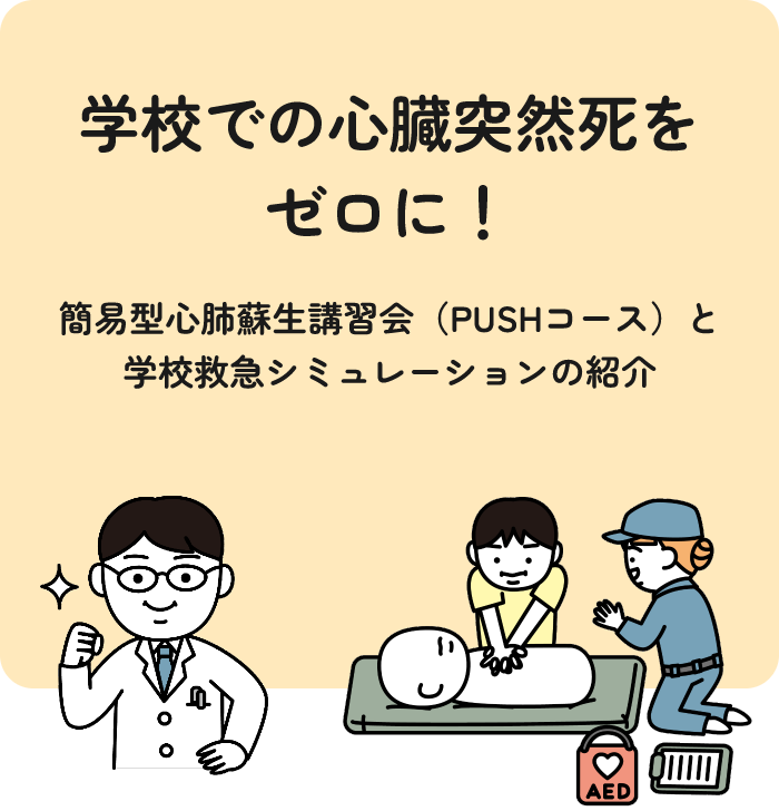 学校での心臓突然死をゼロに！簡易型心肺蘇生講習会（PUSHコース）と学校救急シミュレーションの紹介