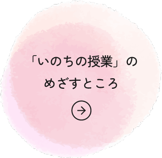 「いのちの授業」のめざすところ