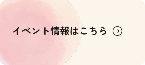 イベント情報はこちら