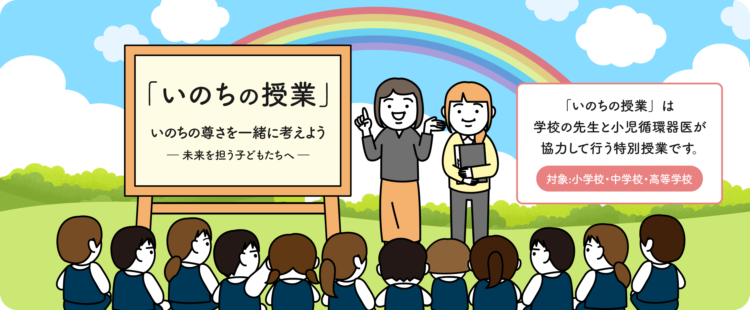 いのちの授業