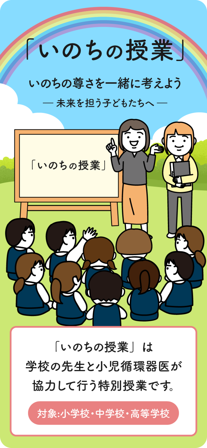 いのちの授業