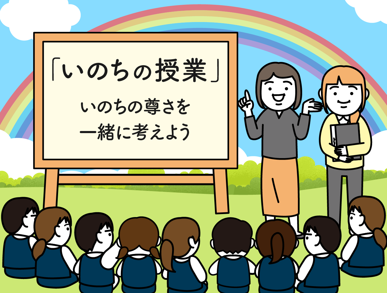 いのちの授業